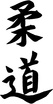 Judo